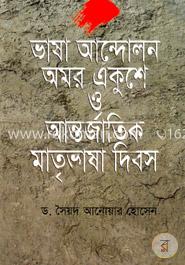 ভাষা আন্দোলন অমর একুশে ও আন্তির্জাতিক মাতৃভাষা ‍দিবস