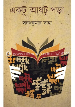 একটু আধটু পড়া image