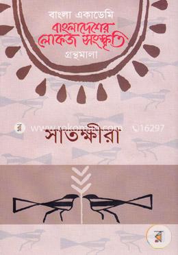 বাংলা একাডেমি বাংলাদেশের লোকজ সংস্কৃতি গ্রন্থমালা - সাতক্ষীরা image