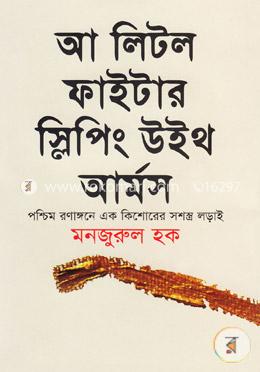 আ লিটল ফাইটার স্লিপিং উইথ আর্মস image