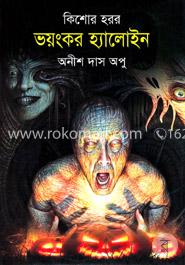 ভয়ংকর হ্যালোইন