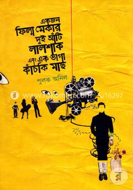 একজন ফিল্ম মেকার দুই আঁটি লালশাক এবং এক ভাগা কাঁচকি মাছ image