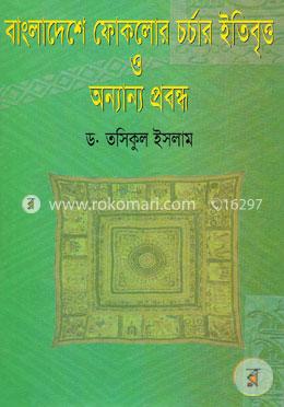 বাংলাদেশের ফোকলোর চর্চার ইতিবৃত্ত ও অন্যান্য প্রবন্ধ 