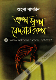 অল্পস্বল্প বেদনার গল্প image
