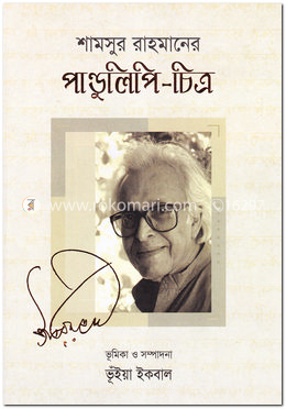 শামসুর রাহমানের পাণ্ডুলিপি-চিত্র image