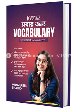সবার জন্য Vocabulary