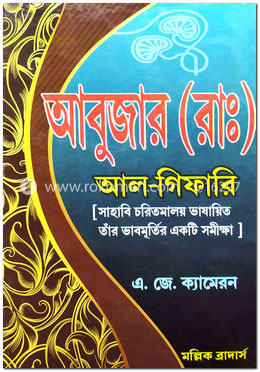 আবুজার (রাঃ) আল-গিফারি