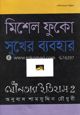 যৌনতার ইতিহাস-২: সুখের ব্যবহার image