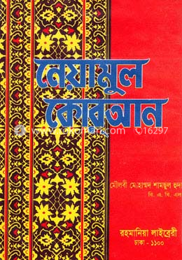 নেয়ামুল কোরআন সাদা image