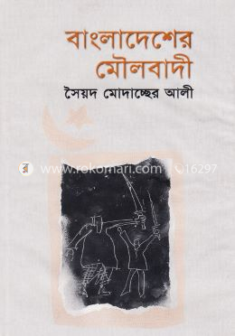 বাংলাদেশের মৌলবাদী