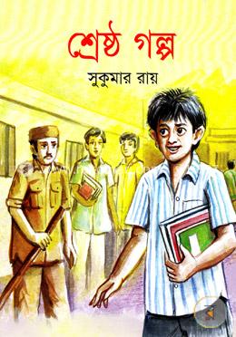 শ্রেষ্ঠ গল্প image