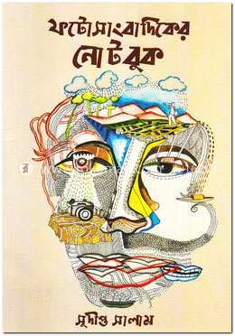 ফটোসাংবাদিকের নোটবুক image