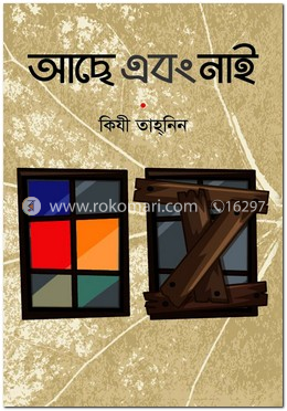 আছে এবং নাই