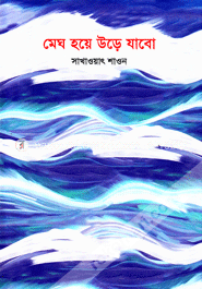 মেঘ হয়ে উড়ে যাবো