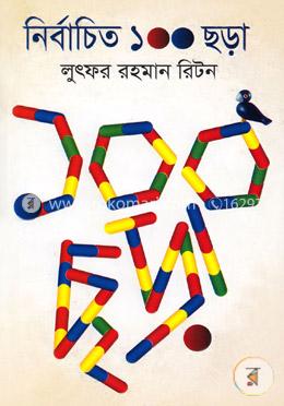 নির্বাচিত ১০০ ছড়া