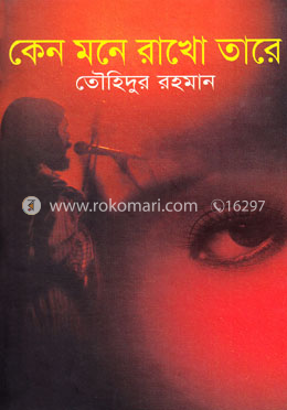কেন মনে রাখো তারে image