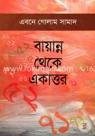 বায়ান্ন থেকে একাত্তর image