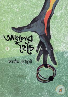 আঙুলের হৈচৈ