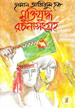 মুক্তিযুদ্ধ রচনাসংগ্রহ 