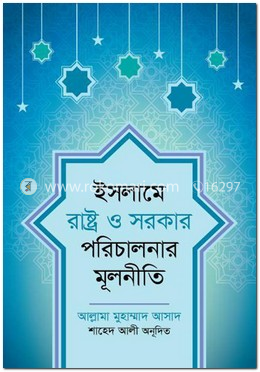 ইসলামে রাষ্ট্র ও সরকার পরিচালনার মূলনীতি image