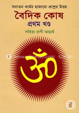 সনাতন ধর্মের হাজারো প্রশ্নের উত্তর - বৈদিক কোষ (১ম খণ্ড) image