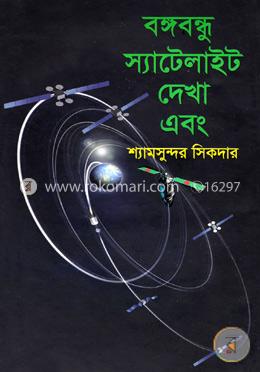 বঙ্গবন্ধু স্যাটেলাইট দেখা এবং image