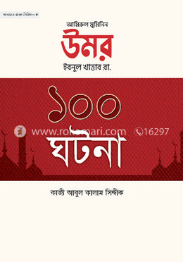 আমিরুল মুমিনিন উমর ইবনুল খাত্তাব রা. এর ১০০ ঘটনা 