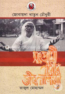 জোবায়দা খাতুন চৌধুরী: সংগ্রামী নারীর জীবনালেখ্য