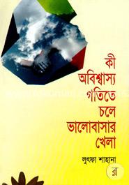 কী অবিশ্বাস্য গতিতে চলে ভালোবাসার খেলা