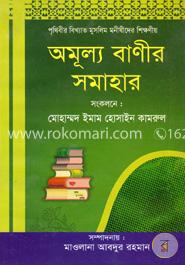 অমূল্য বাণীর সমাহার image