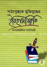 পাঠ্যপুস্তকে মুক্তিযুদ্ধের ইতিহাস বিকৃতি image