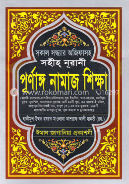 সহীহ্ নূরানী পূর্ণাঙ্গ নামায শিক্ষা