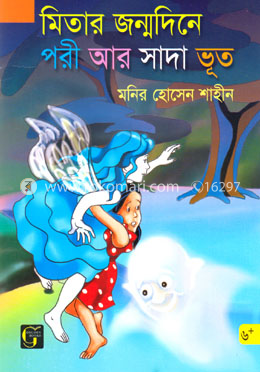 মিতার জন্মদিনে পরী আর সাদা ভূত