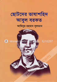 ছোটদের ভাষাশহিদ আবুল বরকত