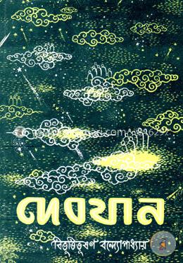 দেবযান image