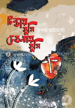 চিন্তায় তুমি চেতনায় তুমি