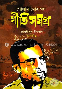 গোলাম মোহাম্মদ গীতি সমগ্র image