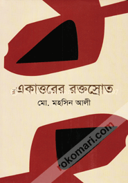 একাত্তরের রক্তস্রোত image