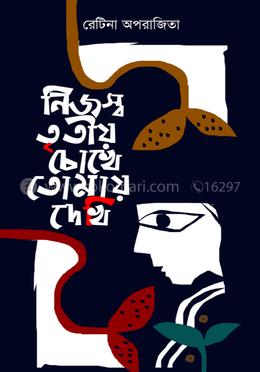 নিজস্ব তৃতীয় চোখে তোমাকে দেখি