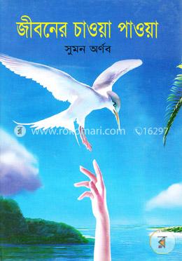 জীবনের চাওয়া পাওয়া image