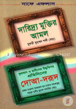 দারিদ্র্য মুক্তির আমল, প্রতিদিনের দোআ-দরূদ image