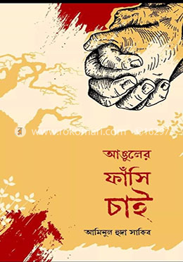 আঙুলের ফাঁসি চাই