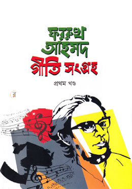 ফররুখ আহমদ গীতি সংগ্রহ