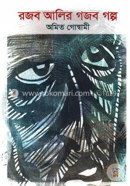 রজব আলির গজব গল্প image