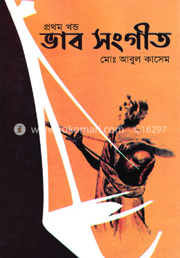 ভাব সংগীত (১ম খণ্ড)