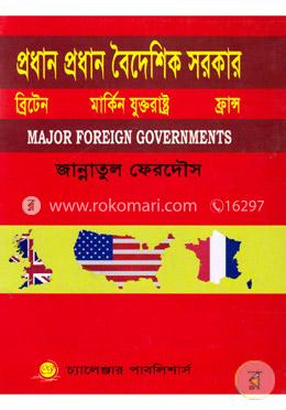 প্রধান বৈদেশিক সরকার: ব্রিটেন, মার্কিন, যুক্তরাষ্ট্র, ফ্রান্স (বিএসএস অনার্স ১ম বর্ষ, বিষয় কোড: ২১১৯০৫) image