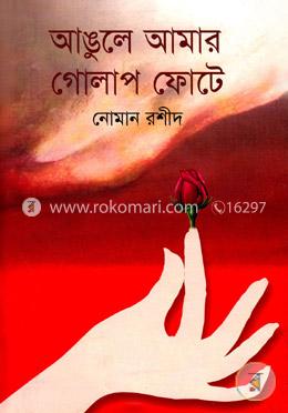 আঙুলে আমার গোলাপ ফোটে