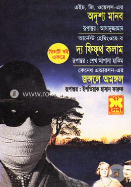 অদৃশ্য মানব, দ্য ফিফ্থ কলাম ও জঙ্গলে অমঙ্গল image