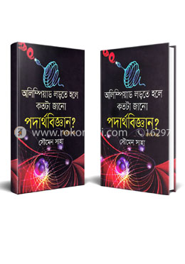 অলিম্পিয়াড লড়তে হলে কতটা জানো পদার্থবিজ্ঞান ২ খণ্ডের কালেকশন 