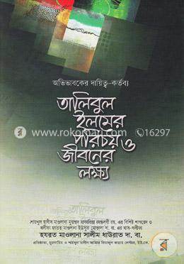 তালিবুল ইলমের পরিচয় ও জীবনের লক্ষ্য image